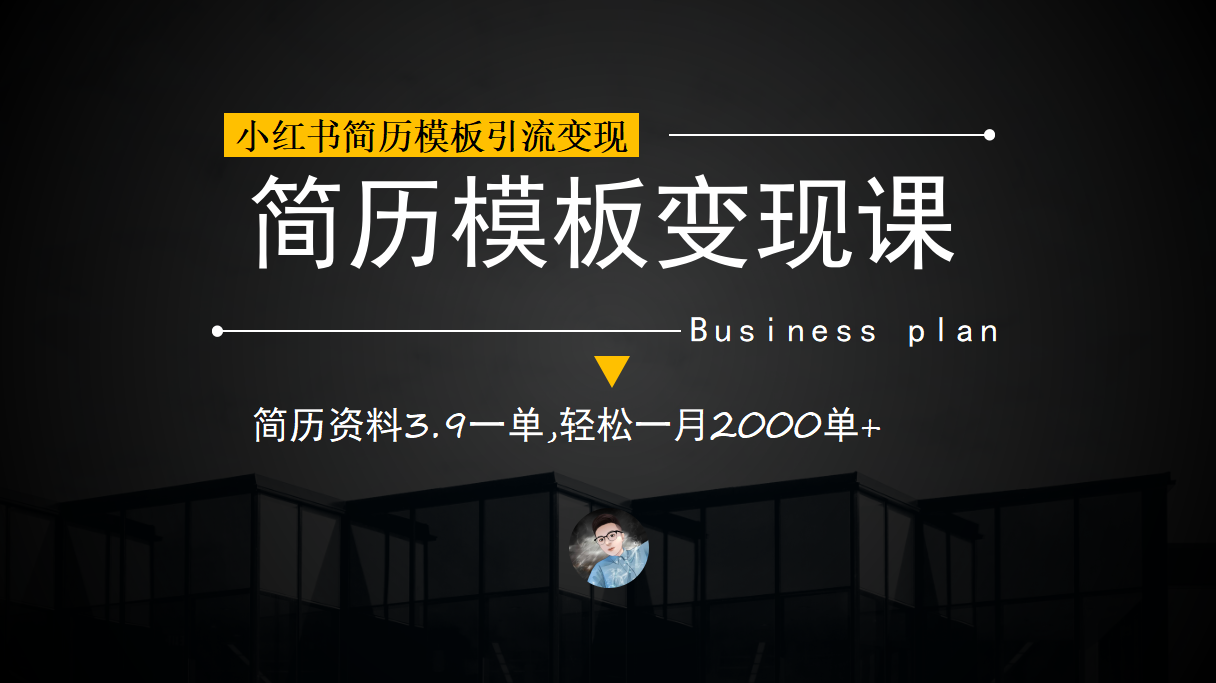 小红书简历模板引流变现课，简历资料3.9一单,轻松一月2000单+（教程+资料）-鬼谷创业网