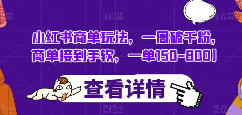 小红书商单玩法，一周破千粉，商单接到手软，一单150-800【揭秘】-鬼谷创业网