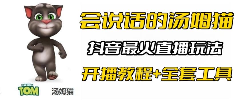 抖音最火无人直播玩法会说话汤姆猫弹幕礼物互动小游戏（游戏软件+开播教程)-鬼谷创业网