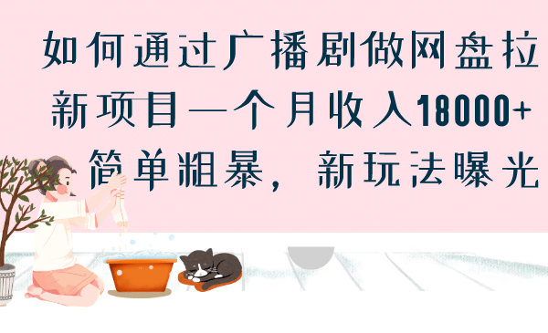 如何通过广播剧做网盘拉新项目一个月收入18000+，简单粗暴，新玩法曝光-鬼谷创业网