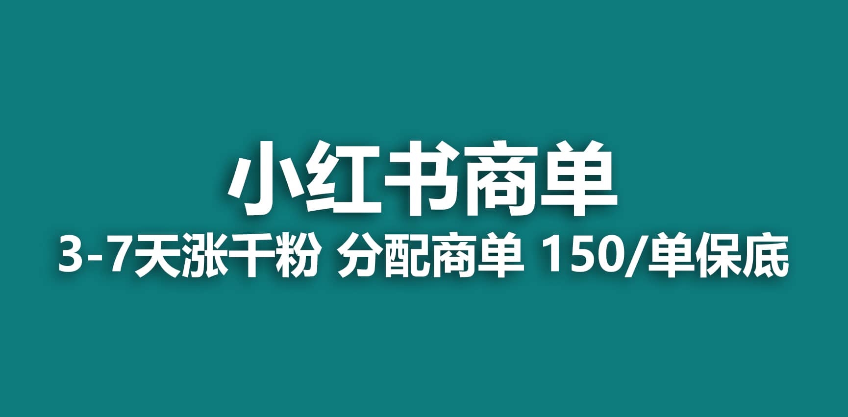 2023最强蓝海项目，小红书商单项目，没有之一-鬼谷创业网