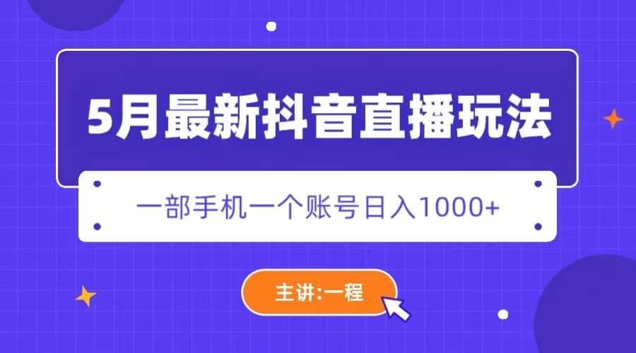 5月最新抖音直播新玩法，日撸5000+-鬼谷创业网