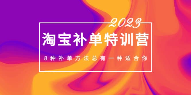 2023最新淘宝补单特训营，8种补单方法总有一种适合你-鬼谷创业网