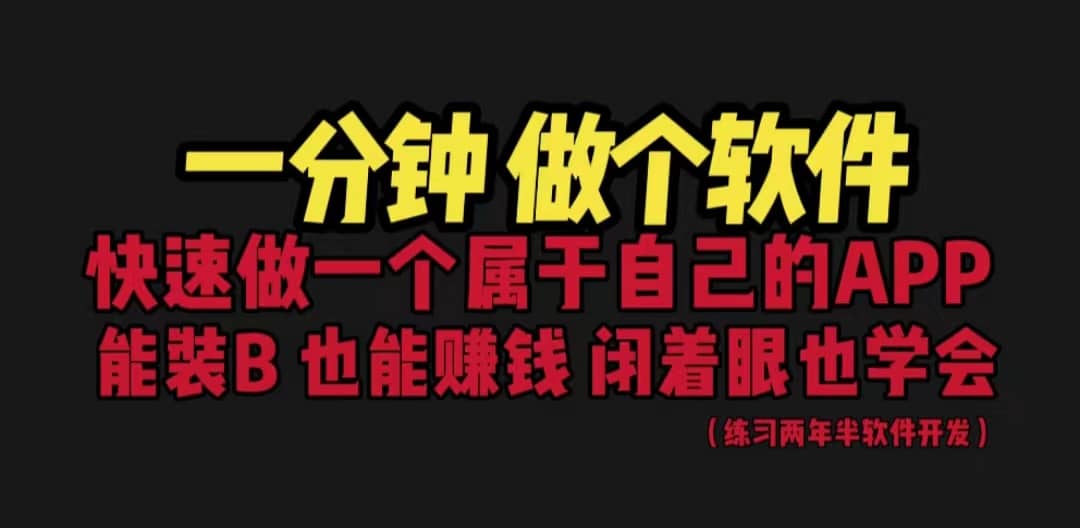 网站封装教程 1分钟做个软件 有人靠这个月入过万 保姆式教学 看一遍就学会-鬼谷创业网