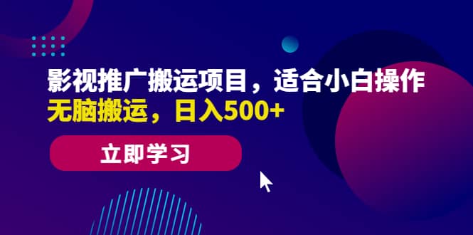 影视推广搬运项目，适合小白操作，无脑搬运，日入500+-鬼谷创业网