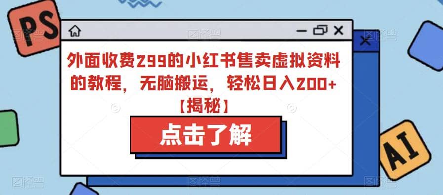 外面收费299的小红书售卖虚拟资料的教程，无脑搬运，轻松日入200+【揭秘】-鬼谷创业网