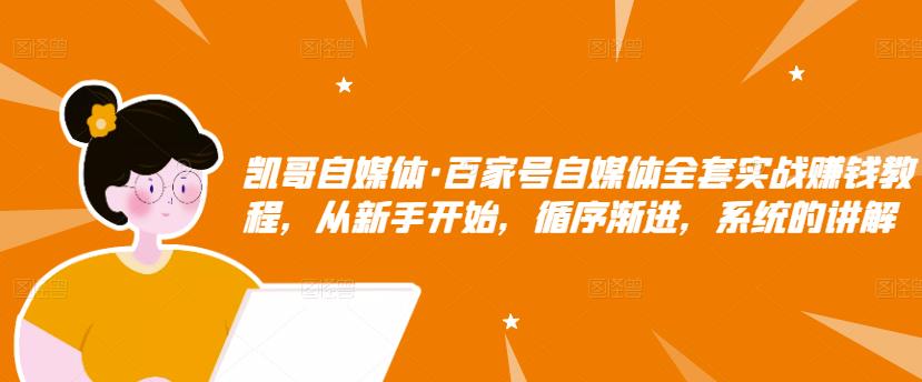 百家号自媒体全套实战赚钱教程，从新手开始，循序渐进，系统的讲解-鬼谷创业网