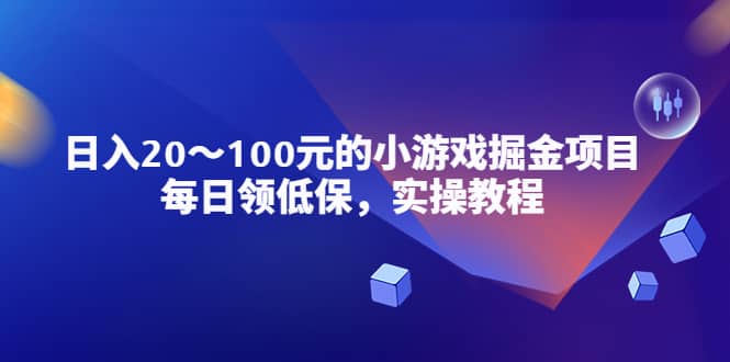 小游戏掘金项目，每日领低保，实操教程-鬼谷创业网