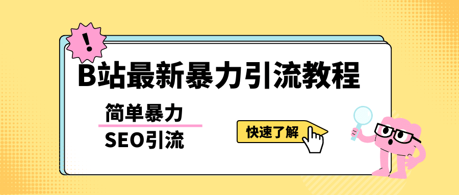 b站最新引流方法，暴力SEO引流玩法，一天可以量产几百个视频（附带软件）-鬼谷创业网