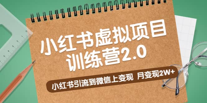 《小红书虚拟项目训练营2.0》小红书引流到微信上变现-鬼谷创业网