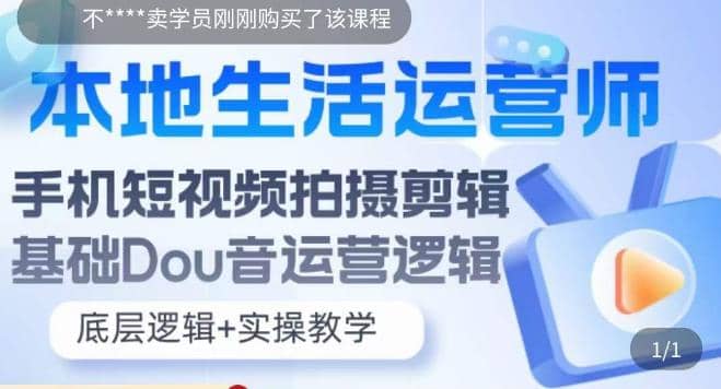 本地同城生活运营师实操课，手机短视频拍摄剪辑，基础抖音运营逻辑-鬼谷创业网