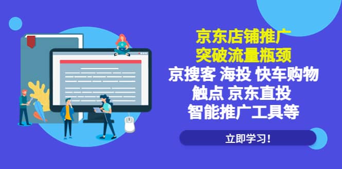 京东店铺推广：突破流量瓶颈，京搜客海投快车购物触点京东直投智能推广工具-鬼谷创业网