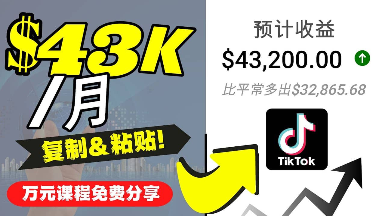 2022抖音国际版Tiktok赚钱项目：每天上传一个视频就轻松月入$43200美元-鬼谷创业网