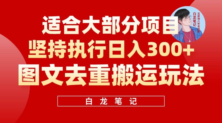 【白龙笔记】图文去重搬运玩法，坚持执行日入300+，适合大部分项目（附带去重参数）-鬼谷创业网