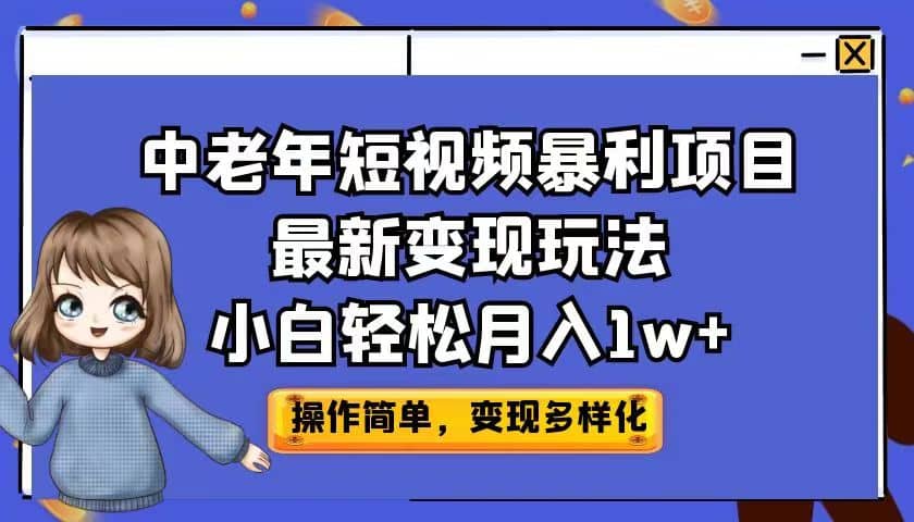 中老年短视频暴利项目最新变现玩法，小白轻松月入1w+-鬼谷创业网