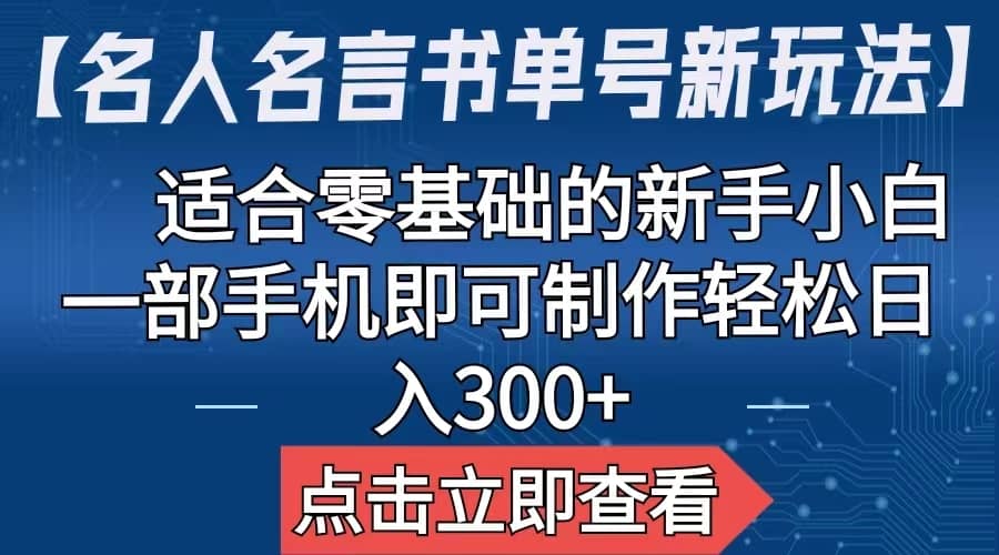 【名人名言书单号新玩法】，适合零基础的新手小白，一部手机即可制作-鬼谷创业网