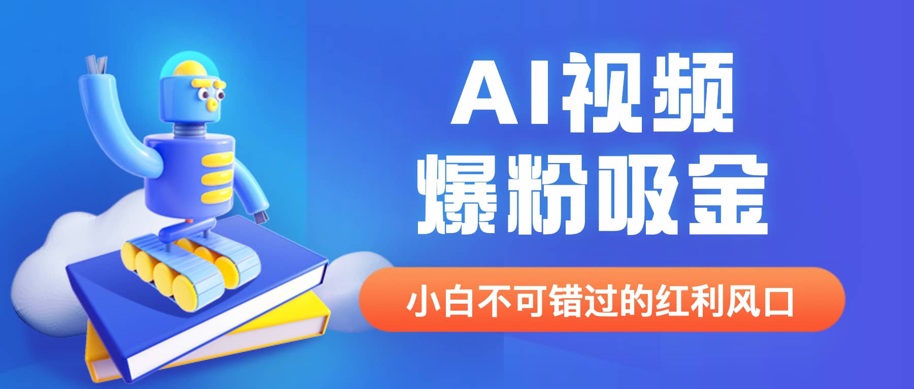 外面收费1980最新AI视频爆粉吸金项目【详细教程+AI工具+变现案例】-鬼谷创业网