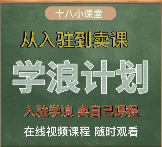 学浪计划，从入驻到卖课，学浪卖课全流程讲解（十八小课堂）-鬼谷创业网