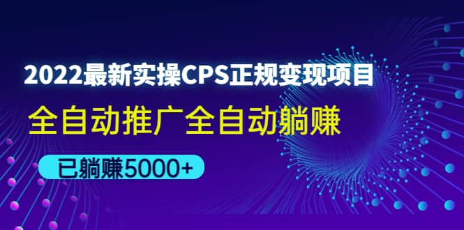 2022最新实操CPS正规变现项目，全自动推广-鬼谷创业网