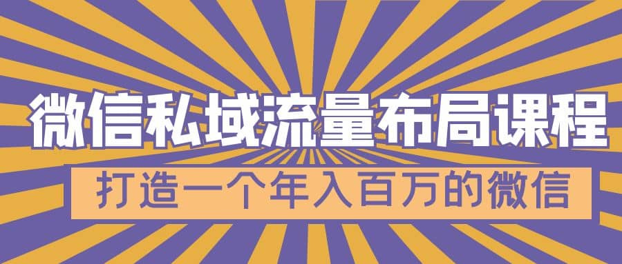 微信私域流量布局课程，打造一个年入百万的微信【7节视频课】-鬼谷创业网