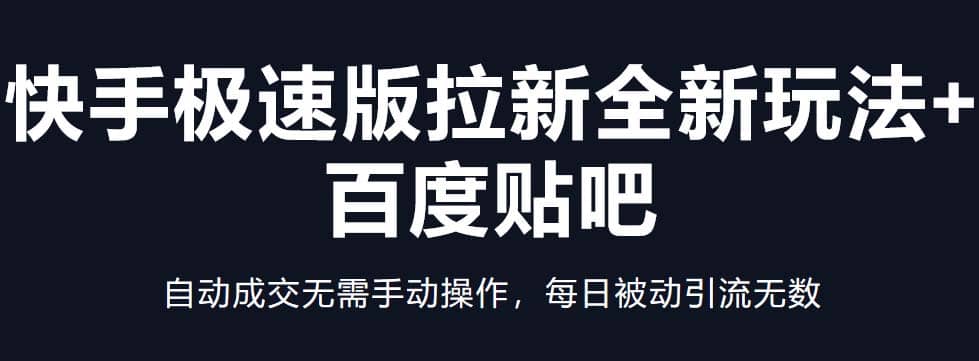 快手极速版拉新全新玩法+百度贴吧=自动成交无需手动操作，每日被动引流无数-鬼谷创业网