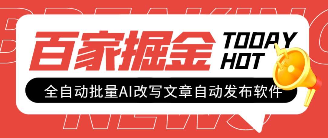 外面收费1980的百家掘金全自动批量AI改写文章发布软件，号称日入800+【永久脚本+使用教程】-鬼谷创业网