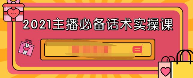 2021主播必备话术实操课，33节课覆盖直播各环节必备话术-鬼谷创业网