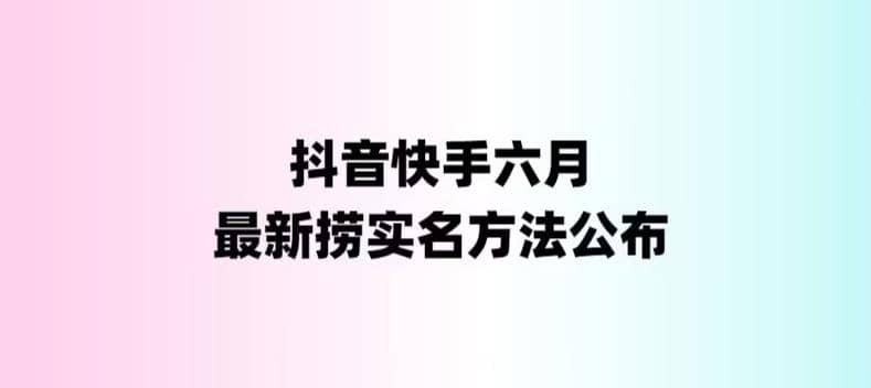 外面收费1800的最新快手抖音捞实名方法，会员自测【随时失效】-鬼谷创业网