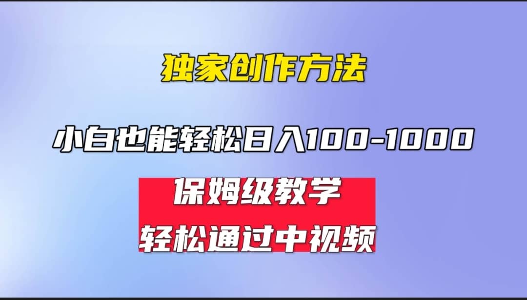 小白轻松日入100-1000，中视频蓝海计划，保姆式教学，任何人都能做到-鬼谷创业网