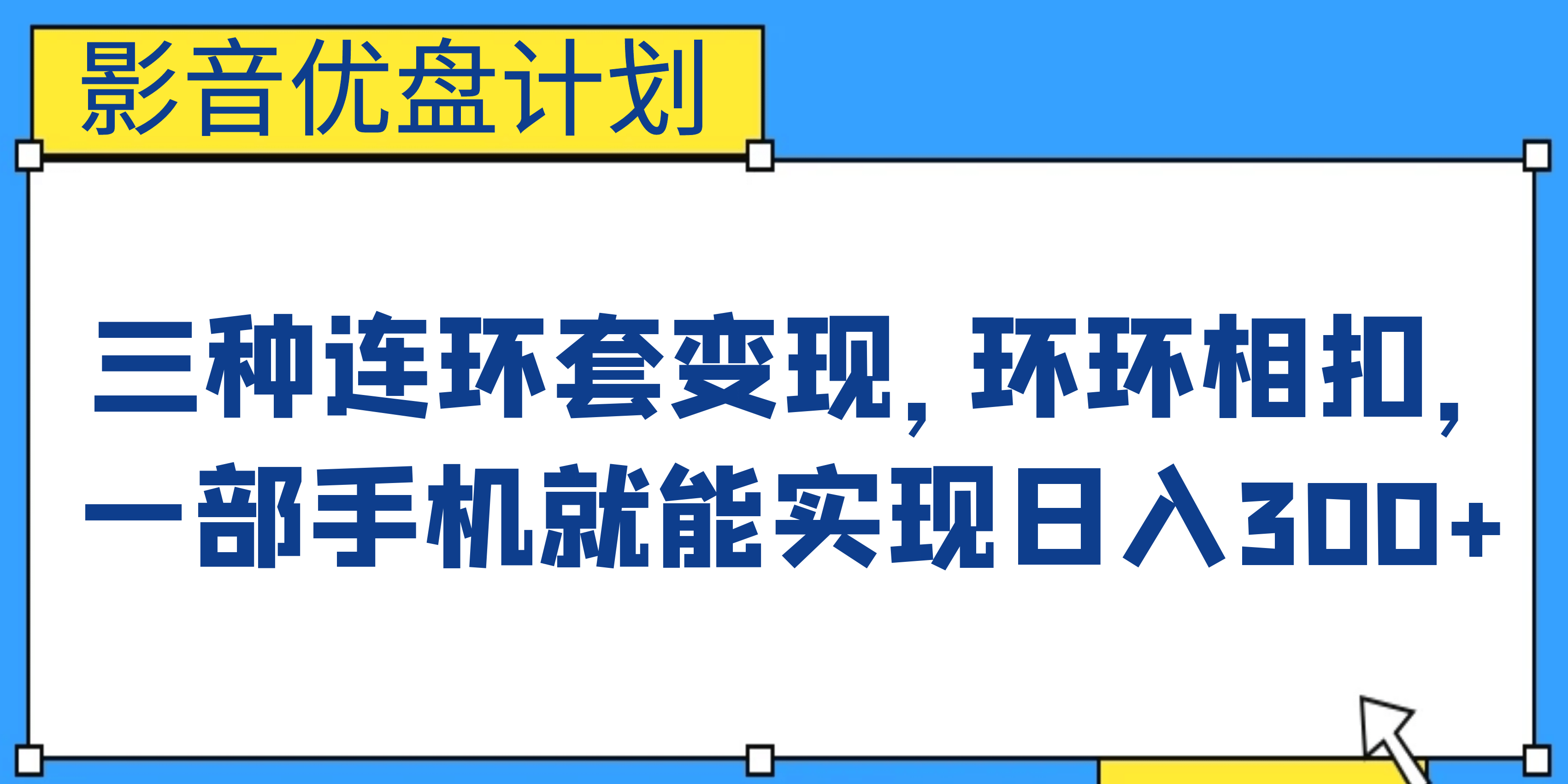 影音优盘计划，三种连环套变现，环环相扣，一部手机就能实现日入300+-鬼谷创业网