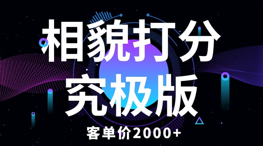 相貌打分究极版，客单价2000+纯新手小白就可操作的项目-鬼谷创业网