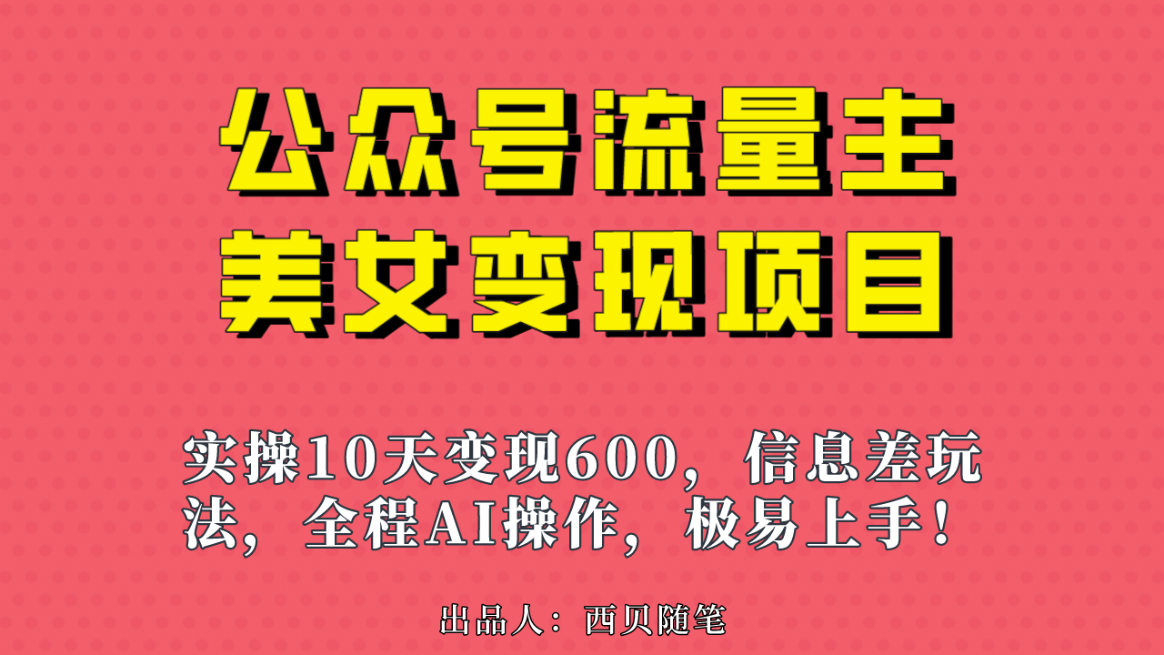 公众号流量主美女变现项目，实操10天变现600+，一个小副业利用AI无脑搬-鬼谷创业网