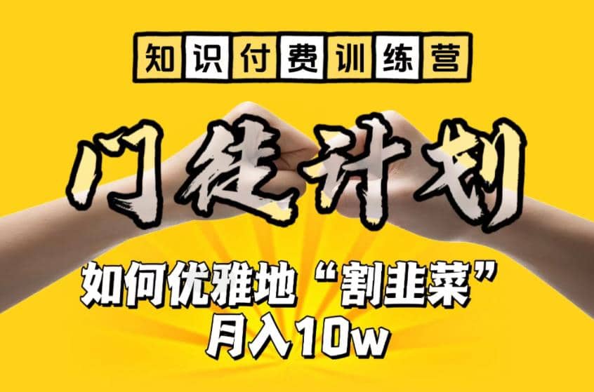 【知识付费训练营】手把手教你优雅地“割韭菜”月入10w-鬼谷创业网