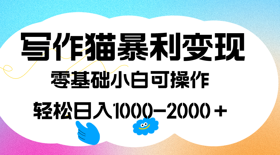 写作猫暴利变现，日入1000-2000＋，0基础小白可做，附保姆级教程-鬼谷创业网