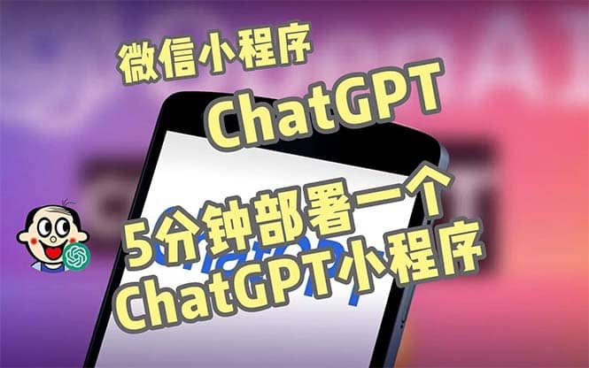 全网首发-CGPT3.1微信小程序部署搭建，自带流量主版本【源码+教程】-鬼谷创业网