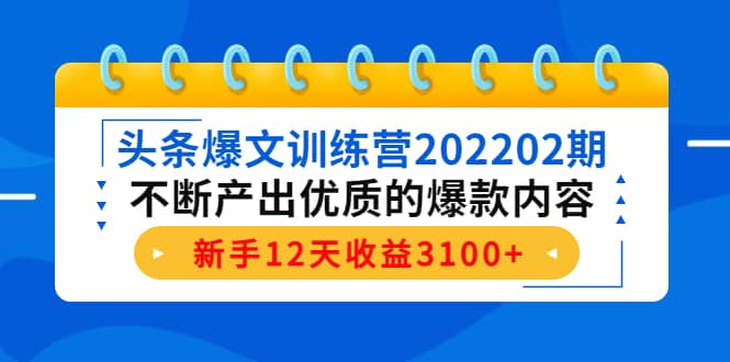 头条爆文训练营202202期，不断产出优质的爆款内容-鬼谷创业网