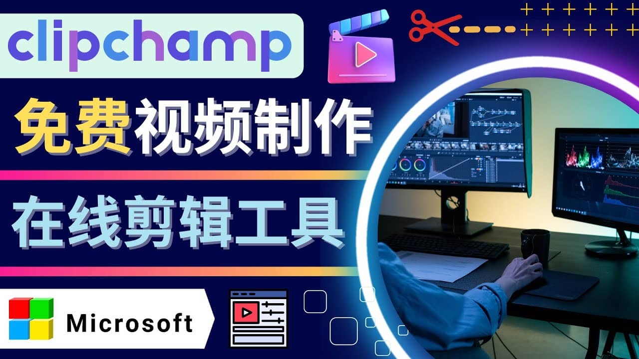 如何利用在线视频剪辑软件Clipchamp,轻松制作YouTube，TikTok视频-鬼谷创业网