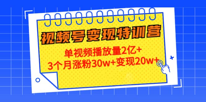 20天视频号变现特训营：单视频播放量2亿+-鬼谷创业网