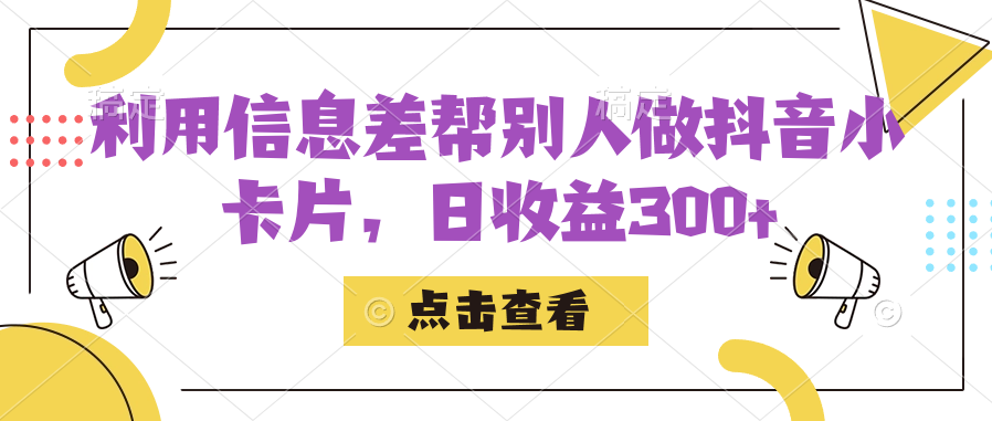 利用信息查帮别人做抖音小卡片，日收益300+-鬼谷创业网