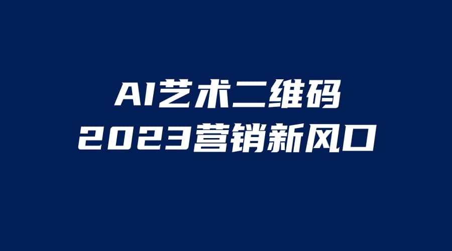 AI二维码美化项目，营销新风口，亲测一天1000＋，小白可做-鬼谷创业网