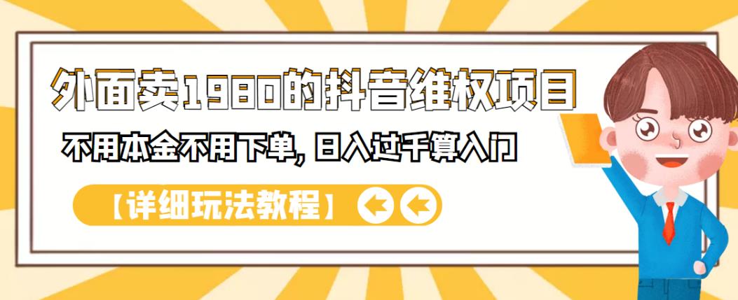 外面卖1980的抖音项目：不用成本不用下单，日入过千算入门【详细玩法教程】-鬼谷创业网