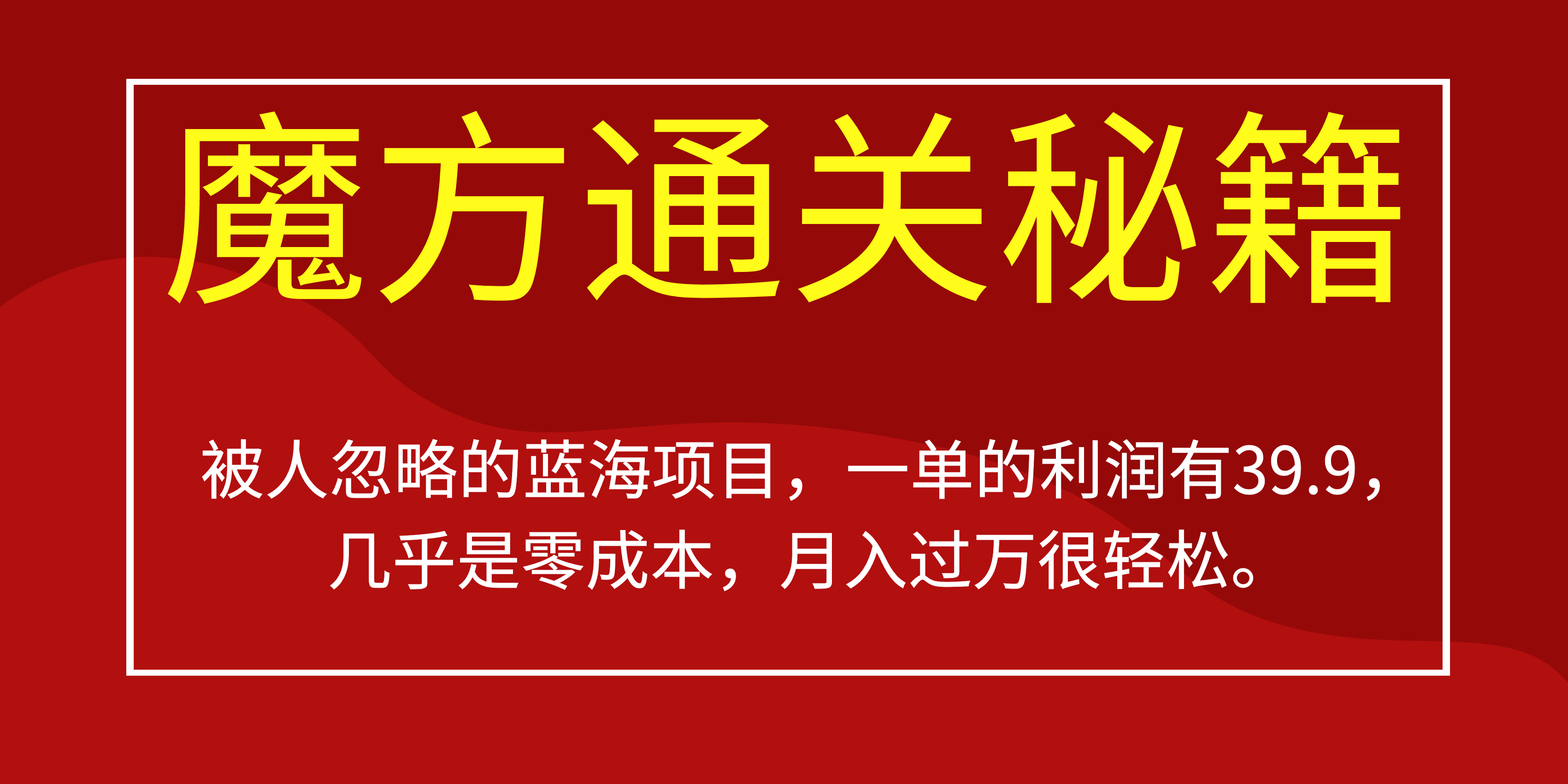 被人忽略的蓝海项目，魔方通关秘籍一单利润有39.9，几乎是零成本-鬼谷创业网