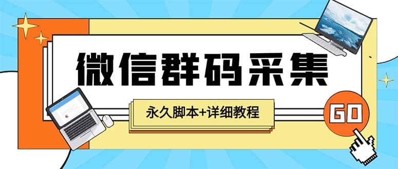 【引流必备】最新小蜜蜂微信群二维码采集脚本，支持自定义时间关键词采集-鬼谷创业网