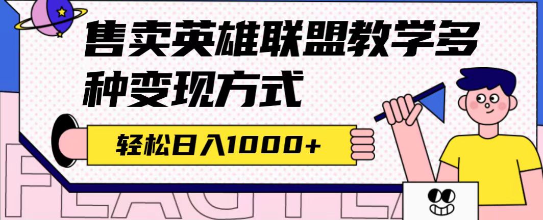 全网首发英雄联盟教学最新玩法，多种变现方式，日入1000+（附655G素材）-鬼谷创业网