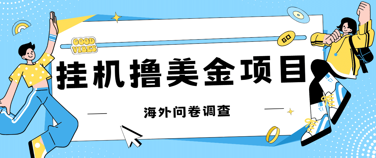 最新挂机撸美金礼品卡项目，可批量操作，单机器200+【入坑思路+详细教程】-鬼谷创业网