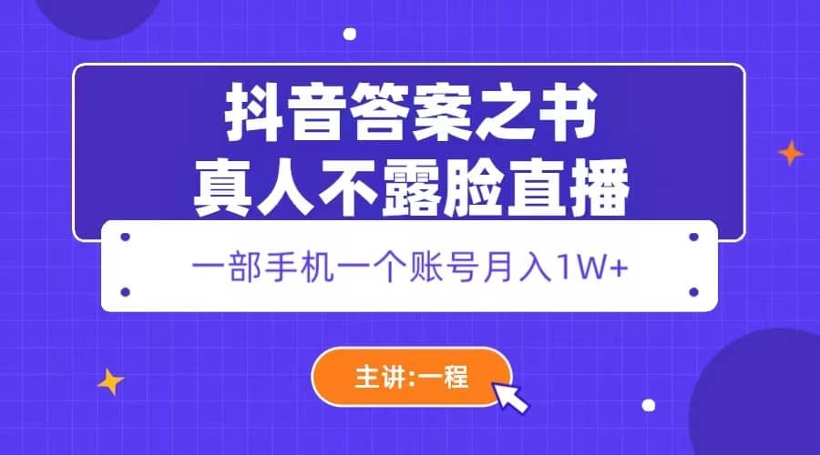 抖音答案之书真人不露脸直播，月入1W+-鬼谷创业网