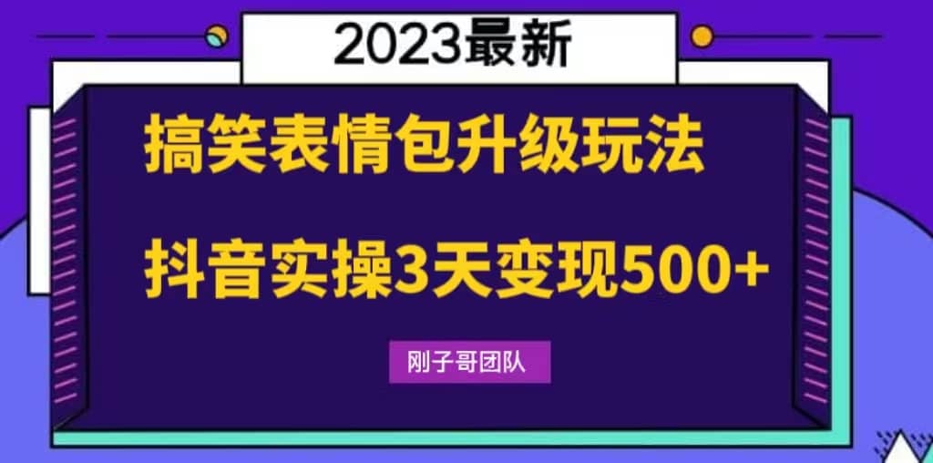 搞笑表情包升级玩法，简单操作，抖音实操3天变现500+-鬼谷创业网