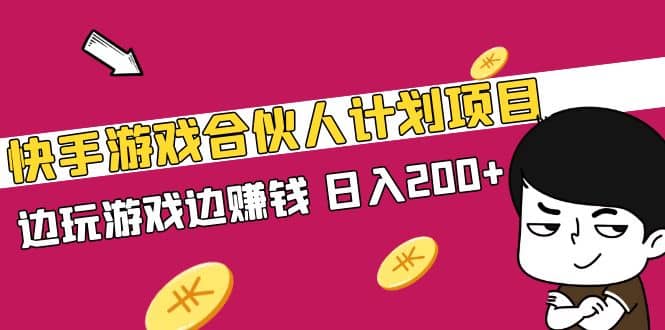 快手游戏合伙人计划项目-鬼谷创业网