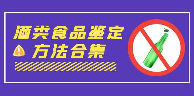 外面收费大几千的最全酒类食品鉴定方法合集-打假赔付项目（仅揭秘）-鬼谷创业网