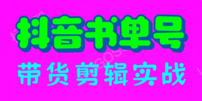 抖音书单号带货剪辑实战：手把手带你 起号 涨粉 剪辑 卖货 变现（46节）-鬼谷创业网